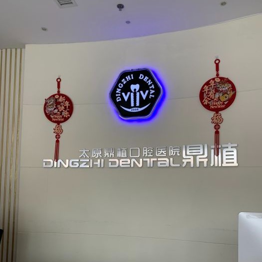 太原兒童牙科口腔醫(yī)院排名重磅發(fā)布！太原鼎植口腔醫(yī)院各具實力和風采