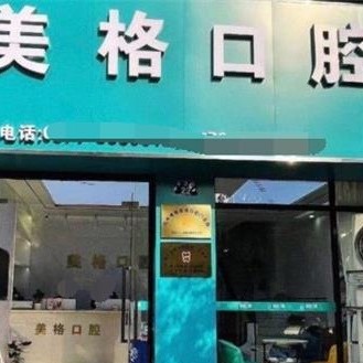 杭州專業(yè)種牙口腔醫(yī)院排名前十名單公布，杭州博雅美格口腔門診部醫(yī)生手術(shù)專業(yè)、設(shè)備先進正規(guī)！