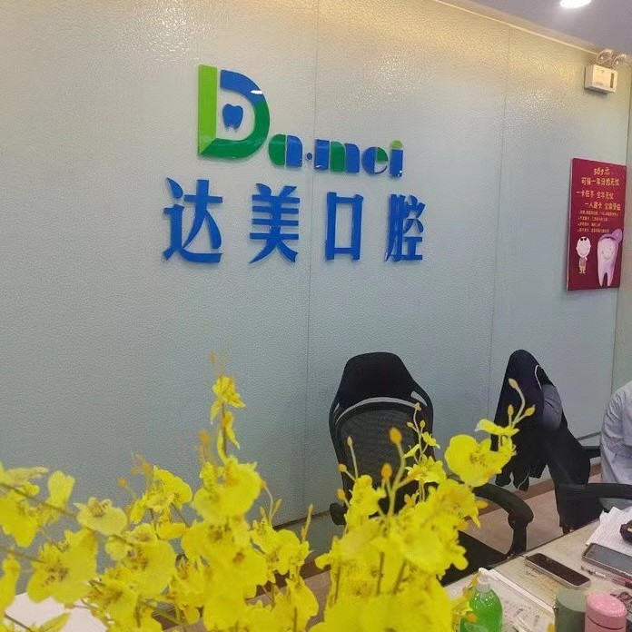 太原兒童牙科最好的口腔醫(yī)院是哪家？太原達美口腔(千峰路店)醫(yī)療水平高！