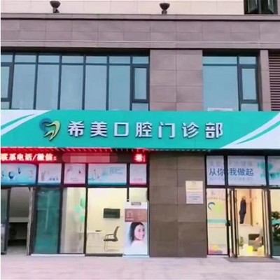 杭州種一顆牙齒要多少錢！杭州希美口腔門診部種植牙價(jià)格一覽表，瑞士Sic種植牙：6911元起/顆！