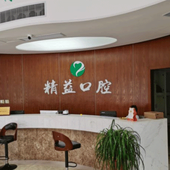 杭州牙齦紅腫最好的牙科醫(yī)院排行！桐廬精益口腔門診部實(shí)力強(qiáng)勁更安心！