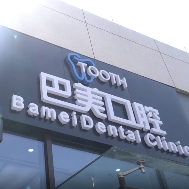 杭州種一顆牙齒要多少錢！杭州建德巴美口腔種植牙收費(fèi)表公布，瑞典諾貝爾PMC種植牙：7817元起/顆！
