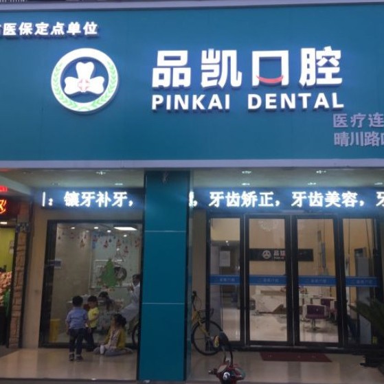 杭州種植牙價錢！杭州品凱口腔(晴川門診)種植牙價目表已更新，國產(chǎn)康盛種植牙價格：4587元起/顆！