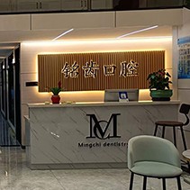 杭州種一顆牙齒要多少錢！杭州銘齒口腔(青山湖店)種植牙價(jià)格一覽表，國產(chǎn)鈦基牙(BAM)種植牙價(jià)格：3230元起/顆！