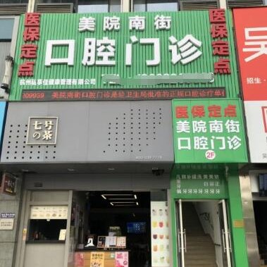杭州專業(yè)種牙值得信賴的十大醫(yī)院！杭州美院南街口腔診所市民甄選~