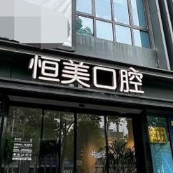 寧波牙齦紅腫私立口腔醫(yī)院排名！寧波恒美口腔(聚億店)醫(yī)療水平高！