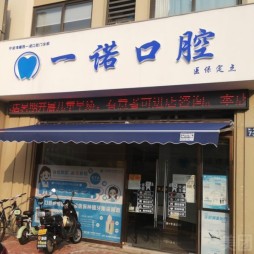 寧波特價(jià)種牙口腔醫(yī)院排名前十榜單2023公布！寧波海曙西一諾口腔門診各大城市都有推薦