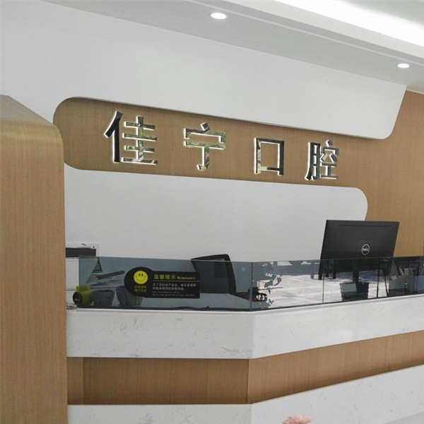 寧波特價(jià)種牙最好的口腔醫(yī)院是哪家？寧波佳寧口腔市民甄選~