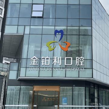杭州種一顆牙齒要多少錢！金鉑利口腔集團(tuán)(富陽總院)2023全新種牙價(jià)目表，瑞士百丹特Biodente種植牙：9310元起/顆！