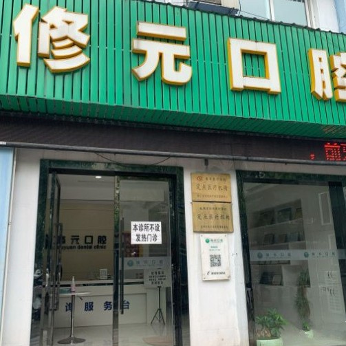 杭州修元口腔診所(都市水鄉(xiāng))