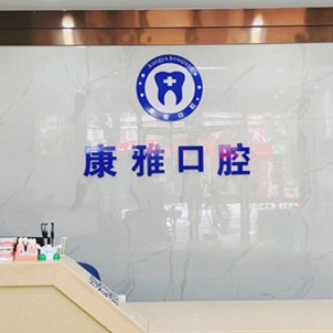 寧波牙齦紅腫口腔醫(yī)院排名重磅發(fā)布！余姚康雅口腔醫(yī)生手術(shù)專業(yè)、設(shè)備先進正規(guī)！