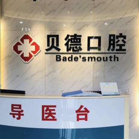 寧波種植牙價錢表！寧波貝德口腔(鐘公廟店)種植牙價格表搶先看，國產中國安聯種植牙價格：2998元起/顆！