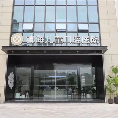 寧波牙齦紅腫排名前十的口腔醫(yī)院，鎮(zhèn)海兒童口腔醫(yī)院口碑實力頂呱呱！