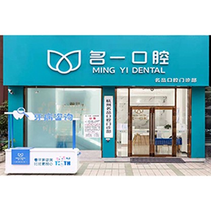 杭州種植牙多少錢一顆！杭州名一口腔門診部(杭海路九堡店)種牙價格表（今日更新/實時），瑞典諾貝爾種植牙：5020元起/顆！