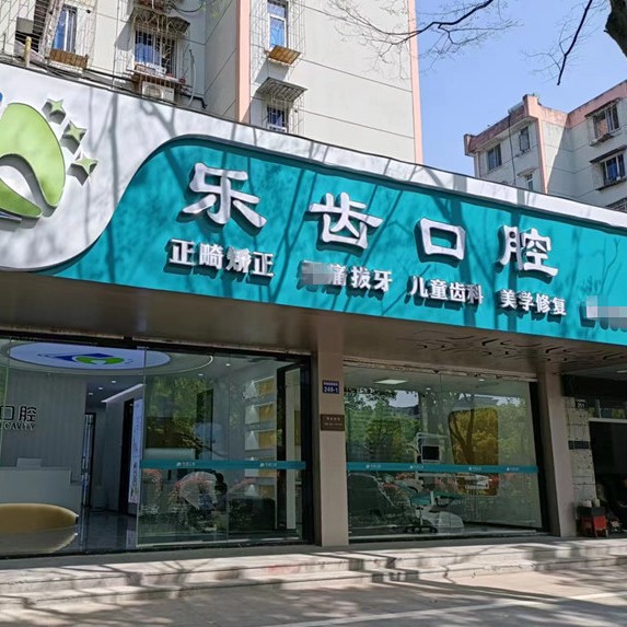 寧波樂齒口腔