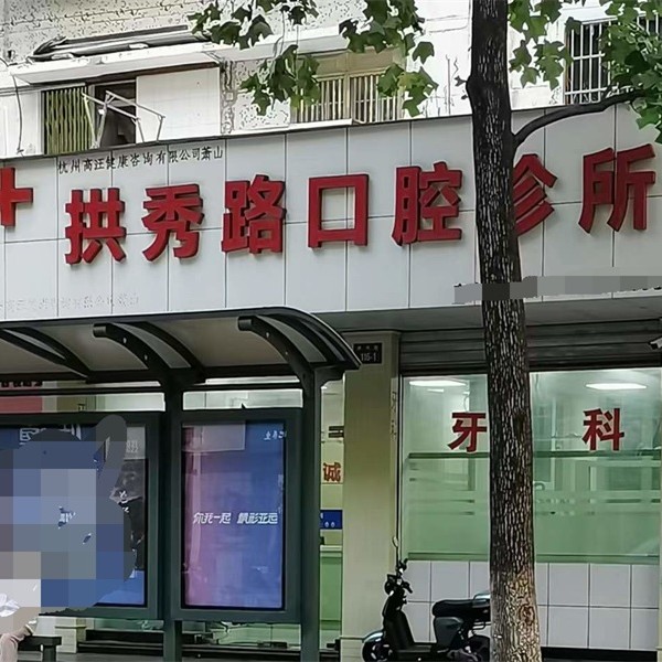 杭州蕭山拱秀路口腔診所