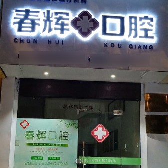杭州種一顆牙齒要多少錢！杭州春輝口腔門診部種植牙價(jià)目表已更新，國產(chǎn)康德泰種植牙價(jià)格：3821元起/顆！