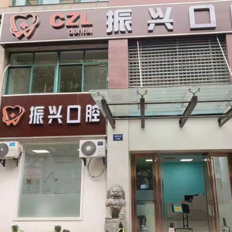 杭州牙齒種植多少錢一顆！杭州振興口腔診所(臨平區(qū))種植牙價格表更新，國產(chǎn)常州創(chuàng)英種植牙：4668元起/顆！