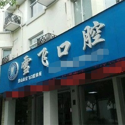 寧波補(bǔ)牙十大最佳私立口腔醫(yī)院，慈溪雪飛口腔口碑實(shí)力頂呱呱！