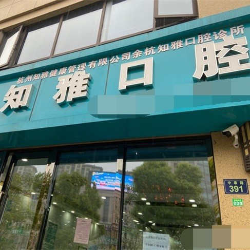 杭州種一顆牙齒要多少錢！杭州知雅口腔診所(余杭區(qū))種植牙價(jià)格表，瑞士拓美thommen植牙牙：6543元起/顆！
