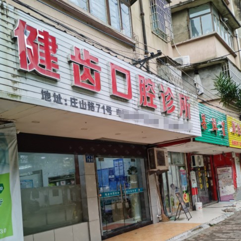 寧波補(bǔ)牙口碑最好口腔醫(yī)院！寧波奉化健齒口腔實(shí)力優(yōu)勢(shì)盡顯！