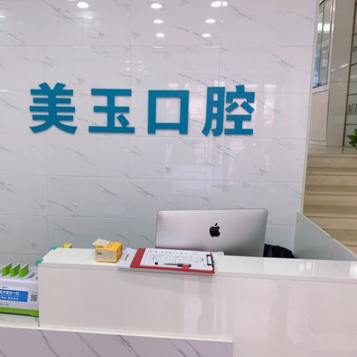 杭州美玉口腔診所(下城區(qū))