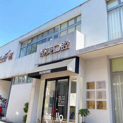 寧波恒美口腔(集合店)