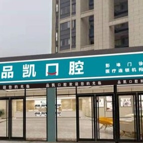 杭州牙齦紅腫十大最佳私立口腔醫(yī)院，杭州品凱口腔(彭埠門診)實(shí)力口碑值得期待！