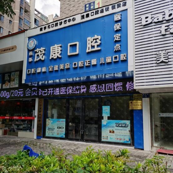 寧波補(bǔ)牙排名前十的口腔醫(yī)院，寧波鄞州茂康診所實(shí)力口碑值得期待！
