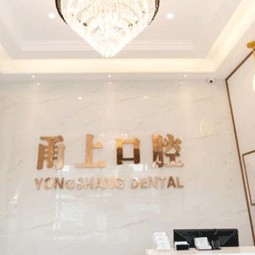 寧波海曙甬上口腔門診部