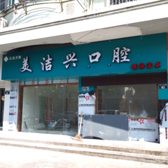 寧波補(bǔ)牙種牙好的醫(yī)院是哪家？寧波美潔興口腔實(shí)力值得信賴！