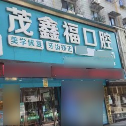 寧波牙齦紅腫口腔醫(yī)院排名前十榜單2023公布！寧波北侖茂鑫?？谇话咐答仯剖液喗?，快戳進來~