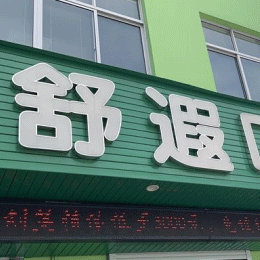 寧波補(bǔ)牙牙科醫(yī)院正規(guī)排名榜前十強(qiáng)名次公布，舒遐口腔市民甄選~