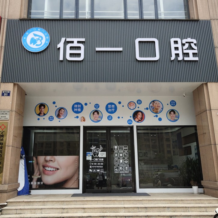 寧波佰一口腔(鎮(zhèn)海店)
