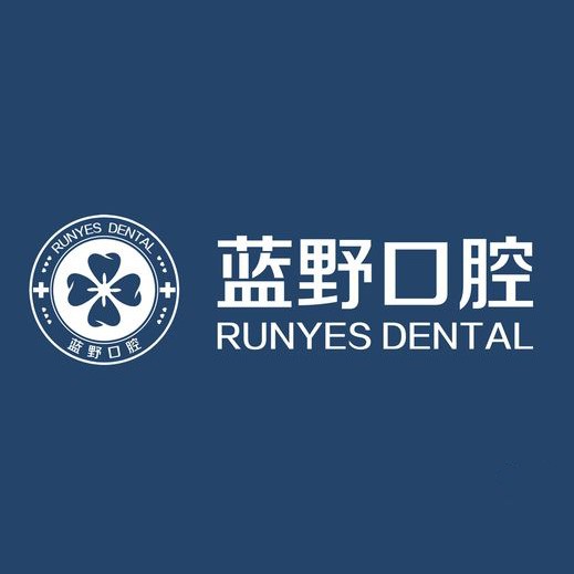 寧波補牙排名最好的口腔醫(yī)院，寧波藍野口腔實力也不錯~
