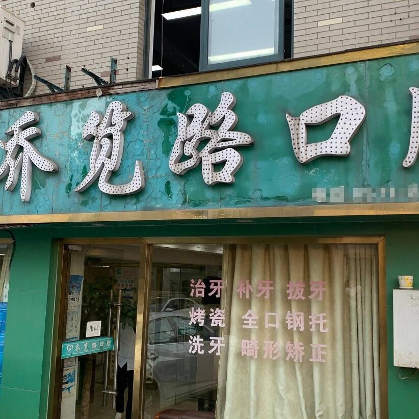 杭州做牙冠最好的牙科醫(yī)院排行！杭州喬筧路口腔診所(臨平喬司)案例反饋＋科室簡介，快戳進(jìn)來~