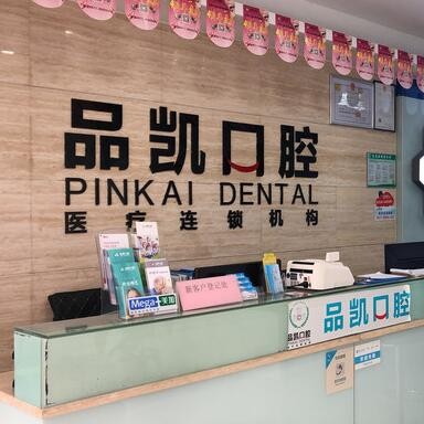 杭州品凱口腔(華豐門診)