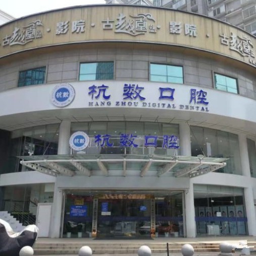 杭州滿口鑲牙整牙醫(yī)院排名前十預(yù)測！杭州杭數(shù)口腔門診部都是實力人氣機構(gòu)！