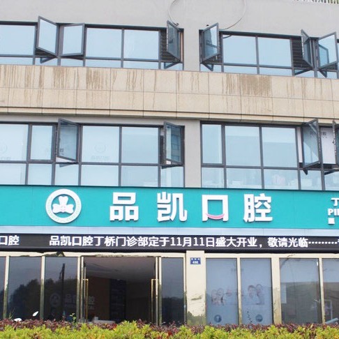 杭州種植一顆牙需多少錢！杭州品凱口腔(丁橋門診)種植牙價目表已更新，瑞典諾貝爾PMC種植牙：7975元起/顆！