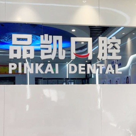 杭州品凱口腔(東站門診)