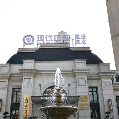 寧波特價(jià)種牙牙科醫(yī)院排名榜公布（最新）！寧波北侖雅樂(lè)現(xiàn)代口腔(凱旋門診)實(shí)力強(qiáng)更安全！