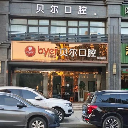 杭州臨平貝爾口腔診所(塘棲店)