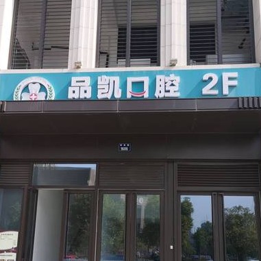 杭州種一顆牙齒要多少錢！杭州品凱口腔(蕭山博奧店)種植牙價(jià)目表已更新，國產(chǎn)鈦基牙(BAM)種植牙價(jià)格：3256元起/顆！