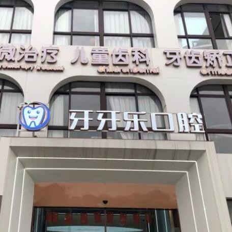 寧波補(bǔ)牙十大著名口腔科?？漆t(yī)院，慈溪牙牙樂口腔實(shí)力值得信賴！