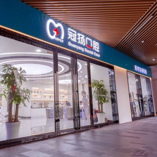 杭州冠揚(yáng)口腔(下沙店)