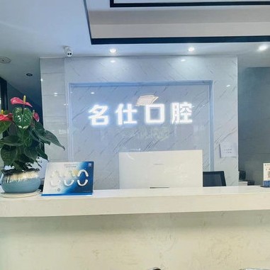 寧波種植牙價錢！浙江名仕口腔(余姚店)種植牙價目表已更新，德國卡瓦ABT種植體：6615元起/顆！