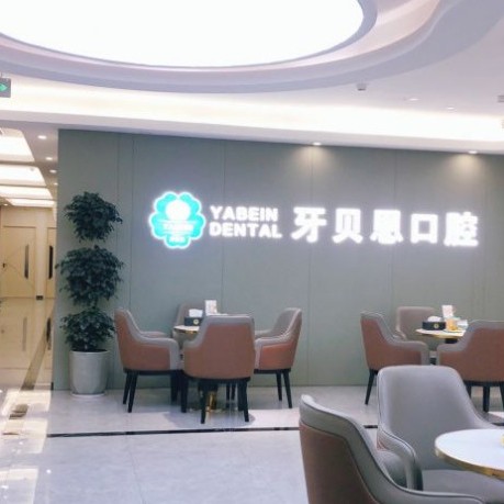 寧波補(bǔ)牙排名最好的口腔醫(yī)院，寧海牙貝恩口腔(躍龍店)實(shí)力口碑值得期待！