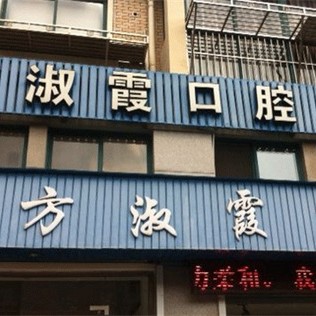 寧波補(bǔ)牙最好的口腔醫(yī)院是哪家？慈溪方淑霞口腔門診部市民甄選~
