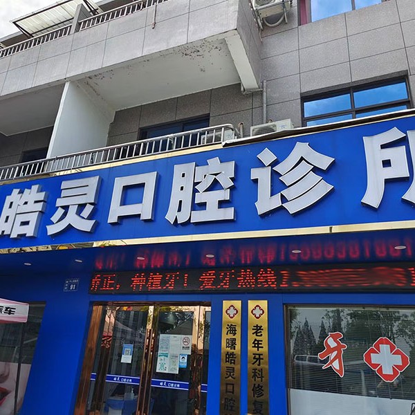 寧波牙齦紅腫私立口腔醫(yī)院排名！寧波皓靈口腔(石碶街道店)實力值得信賴！