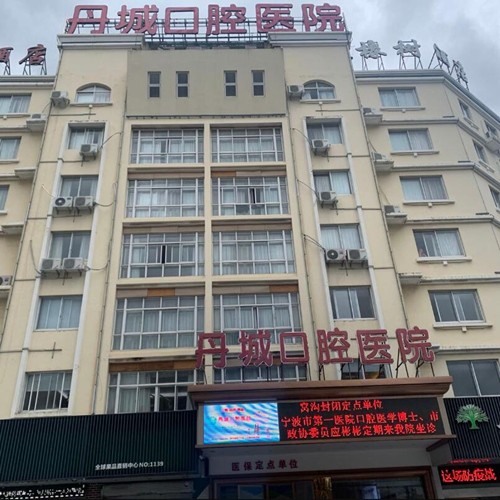 寧波補(bǔ)牙十大最佳私立口腔醫(yī)院，寧波象山丹城口腔醫(yī)院口碑實(shí)力頂呱呱！